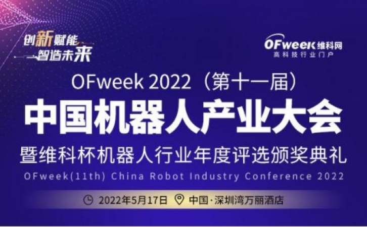 OFweek 2022（第十一届）中国机器人产业大会